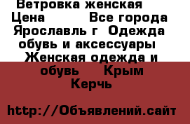 Ветровка женская 44 › Цена ­ 400 - Все города, Ярославль г. Одежда, обувь и аксессуары » Женская одежда и обувь   . Крым,Керчь